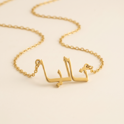 Talya (تاليا) in Calligraphy Arabic Name Necklace