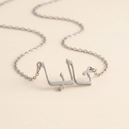 Talya (تاليا) in Calligraphy Arabic Name Necklace