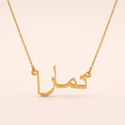 Taamara (تمارا) in arabischer Namenskette