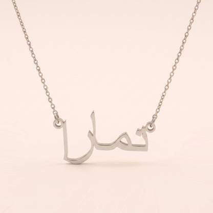 Taamara (تمارا) in arabischer Namenskette