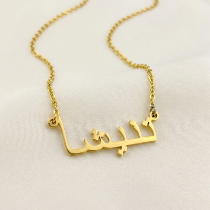 Tanisha (تنیشا) – Halskette mit arabischem Namen