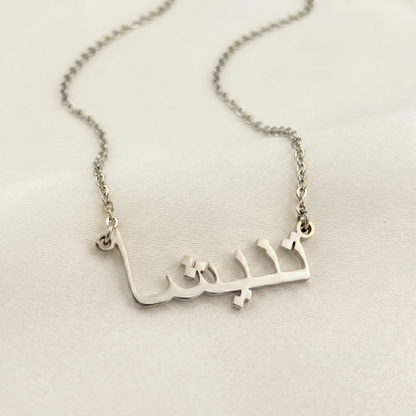 Tanisha (تنیشا) – Halskette mit arabischem Namen