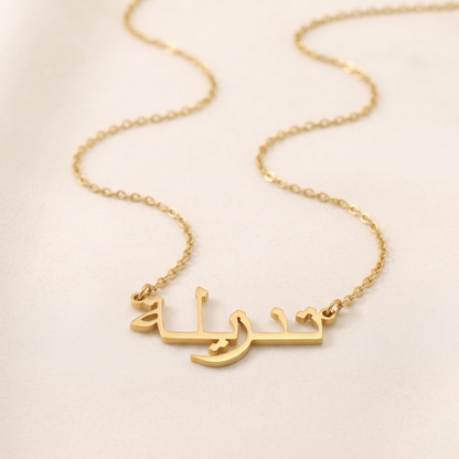 Tanzilla (تنزيلة) in Arabic Name Necklace