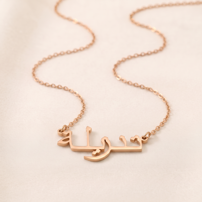 Tanzilla (تنزيلة) in Arabic Name Necklace