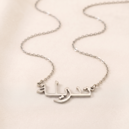 Tanzilla (تنزيلة) in Arabic Name Necklace