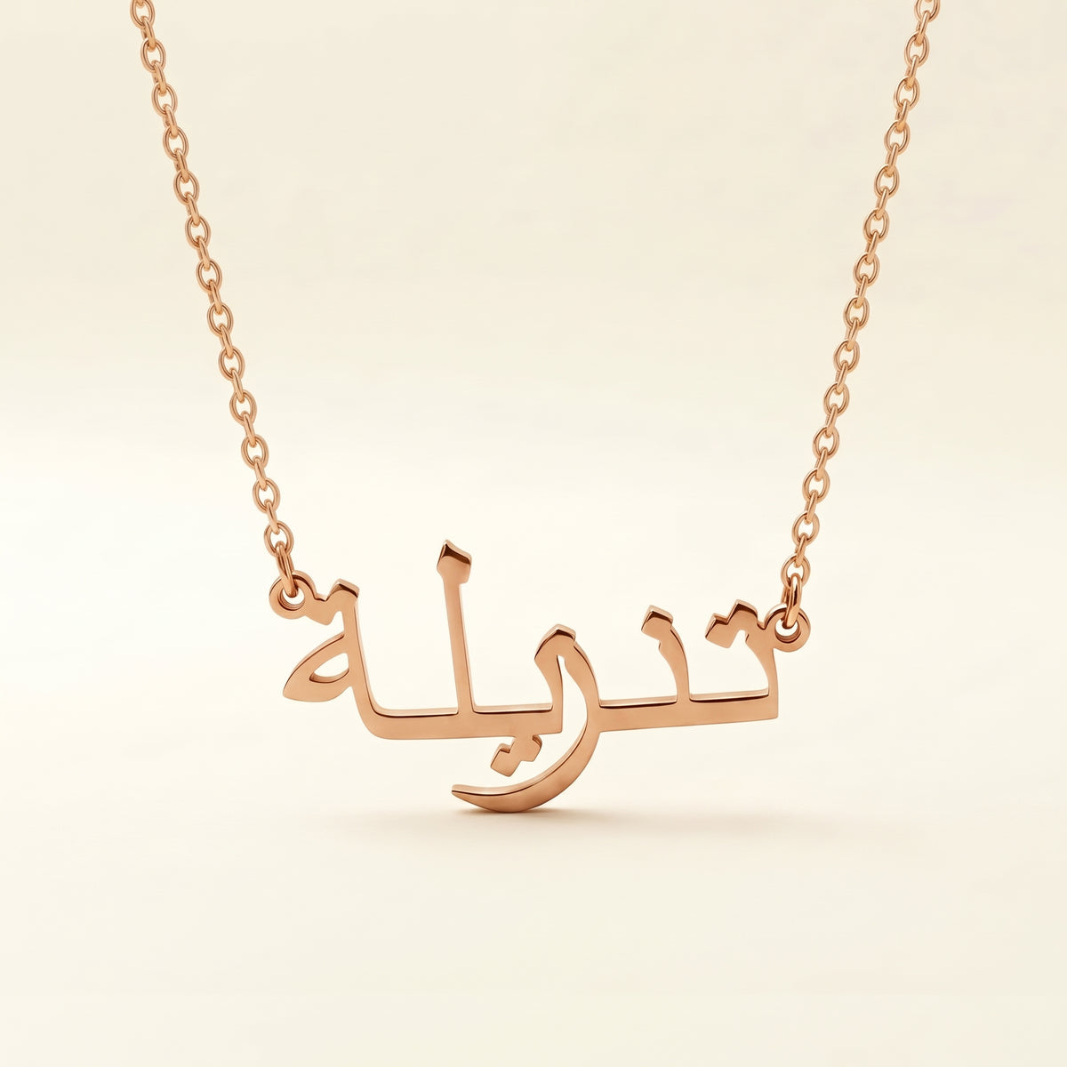Tanzilla (تنزيلة) in Arabic Name Necklace