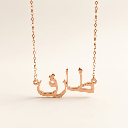 Tarik (طارق‎) in Arabic Name Necklace