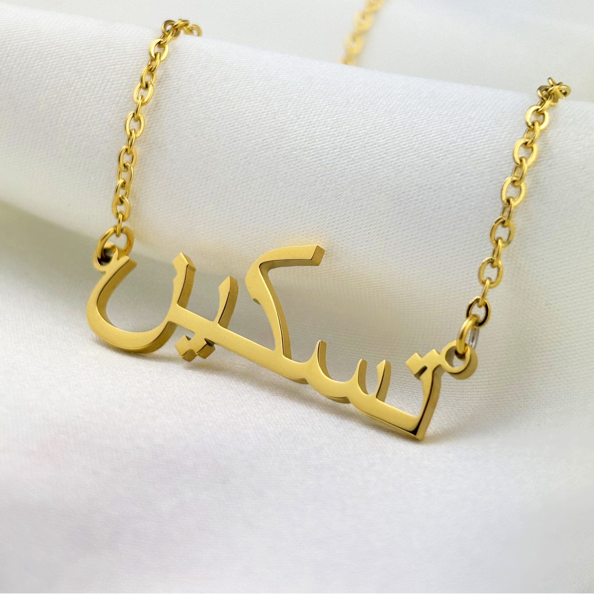 Tasskin (تسكين) in Arabic Name Necklace