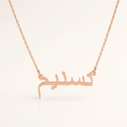 Tasnym (تسنيم) in Arabic Name Necklace