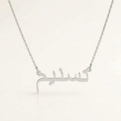Tasnym (تسنيم) in Arabic Name Necklace
