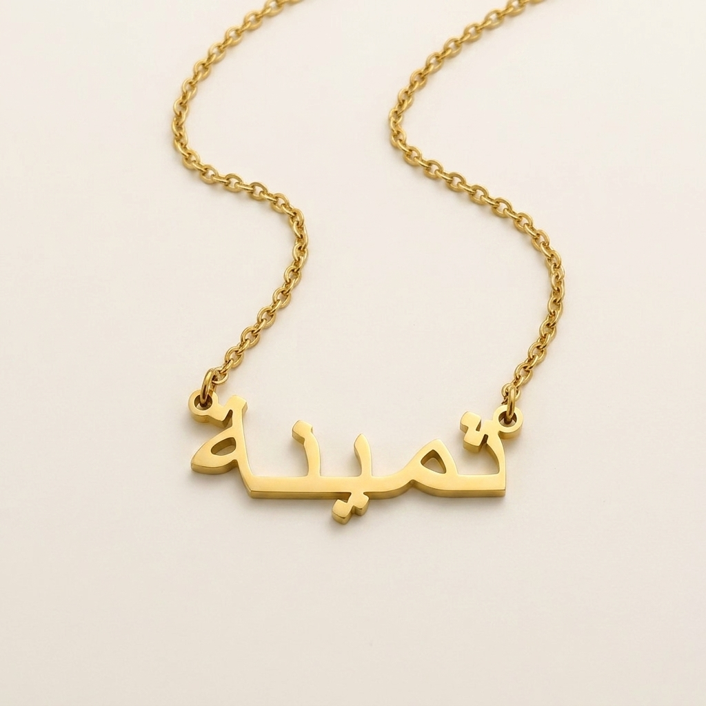 Thamyna (ثمينة) auf Arabisch Namenskette