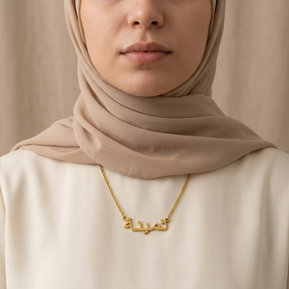 Thamyna (ثمينة) auf Arabisch Namenskette