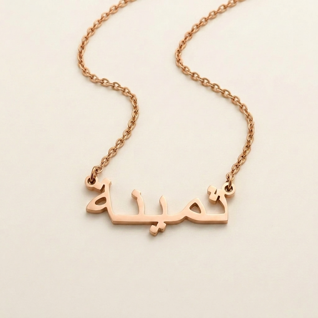 Thamyna (ثمينة) auf Arabisch Namenskette