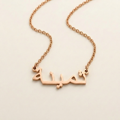 Thamyna (ثمينة) auf Arabisch Namenskette