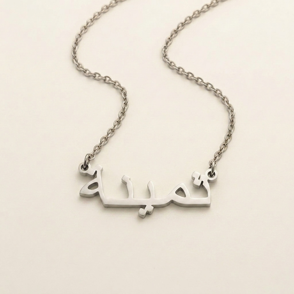 Thamyna (ثمينة) auf Arabisch Namenskette