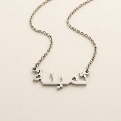 Thamyna (ثمينة) auf Arabisch Namenskette