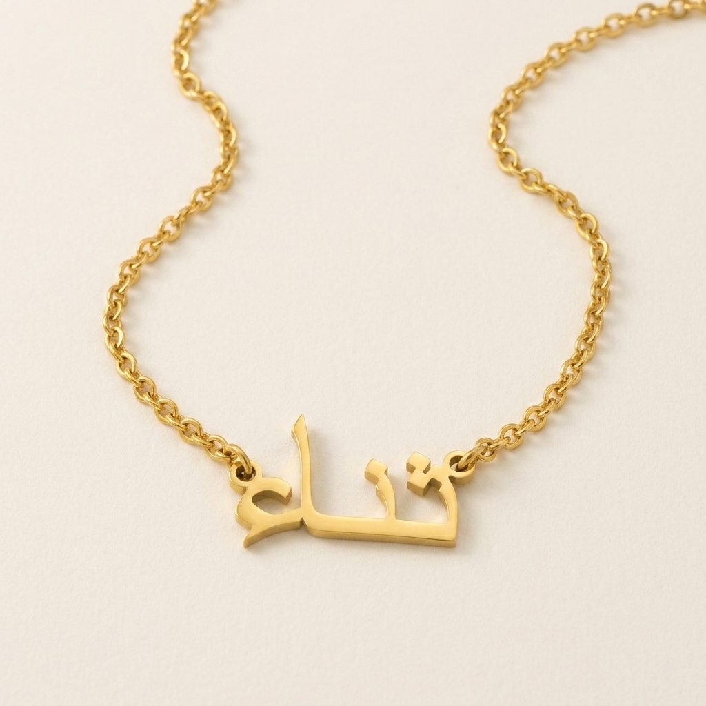 Thanaa (ثناء) in Arabic Name Necklace