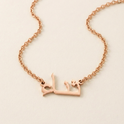 Thanaa (ثناء) in Arabic Name Necklace