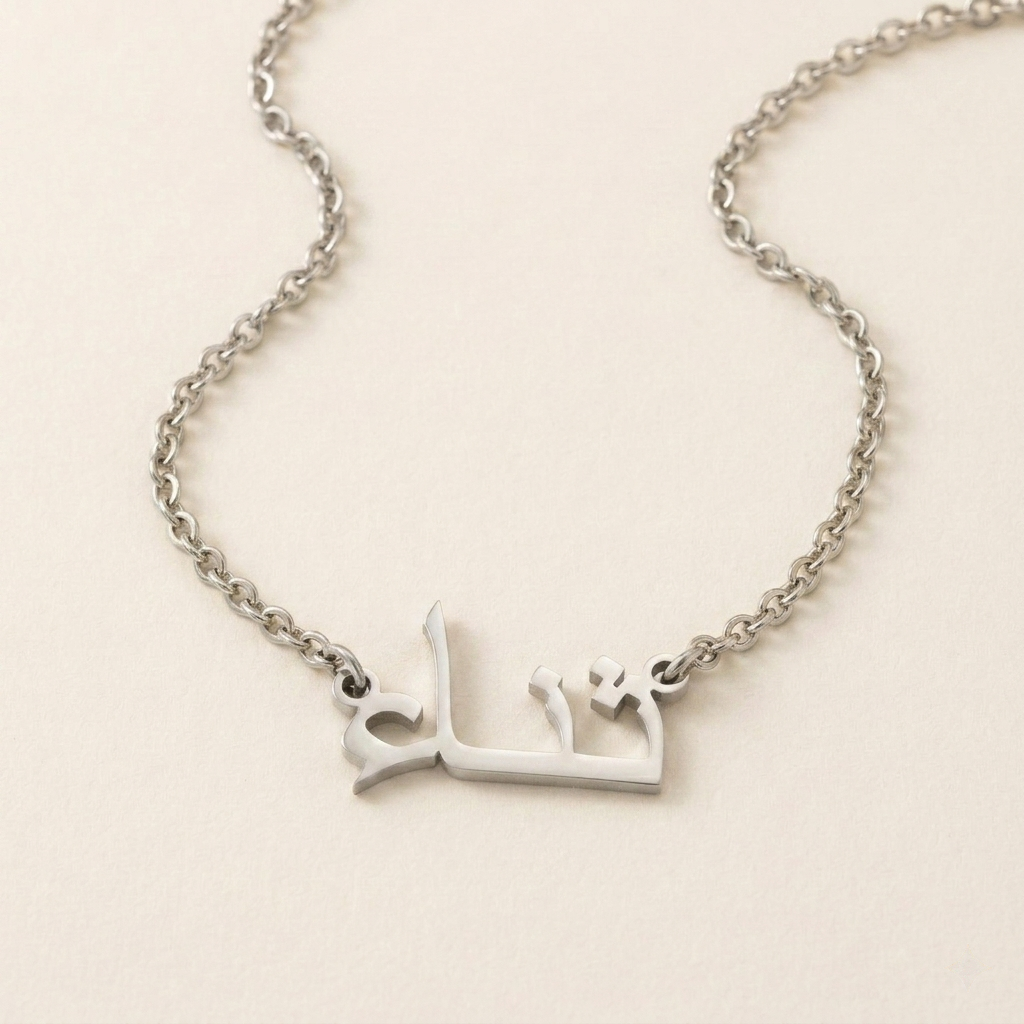 Thanaa (ثناء) in Arabic Name Necklace