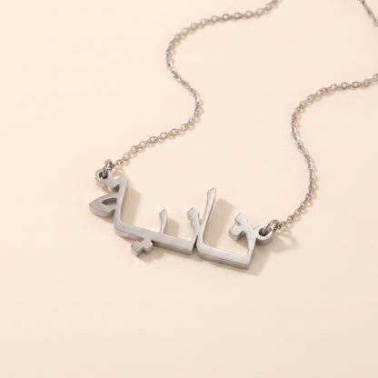 Thania in Arabic Calligraphy Name Necklace