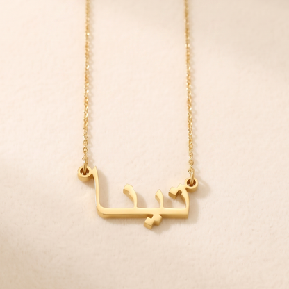 Tina (تينا) – Halskette mit arabischem Namen