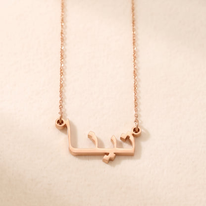 Tina (تينا) – Halskette mit arabischem Namen