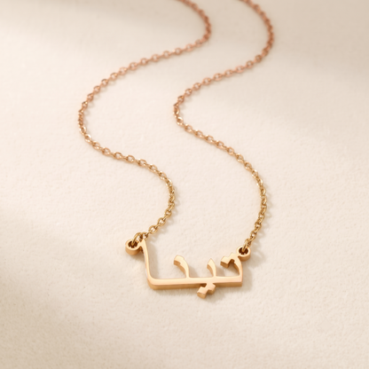 Tina (تينا) – Halskette mit arabischem Namen