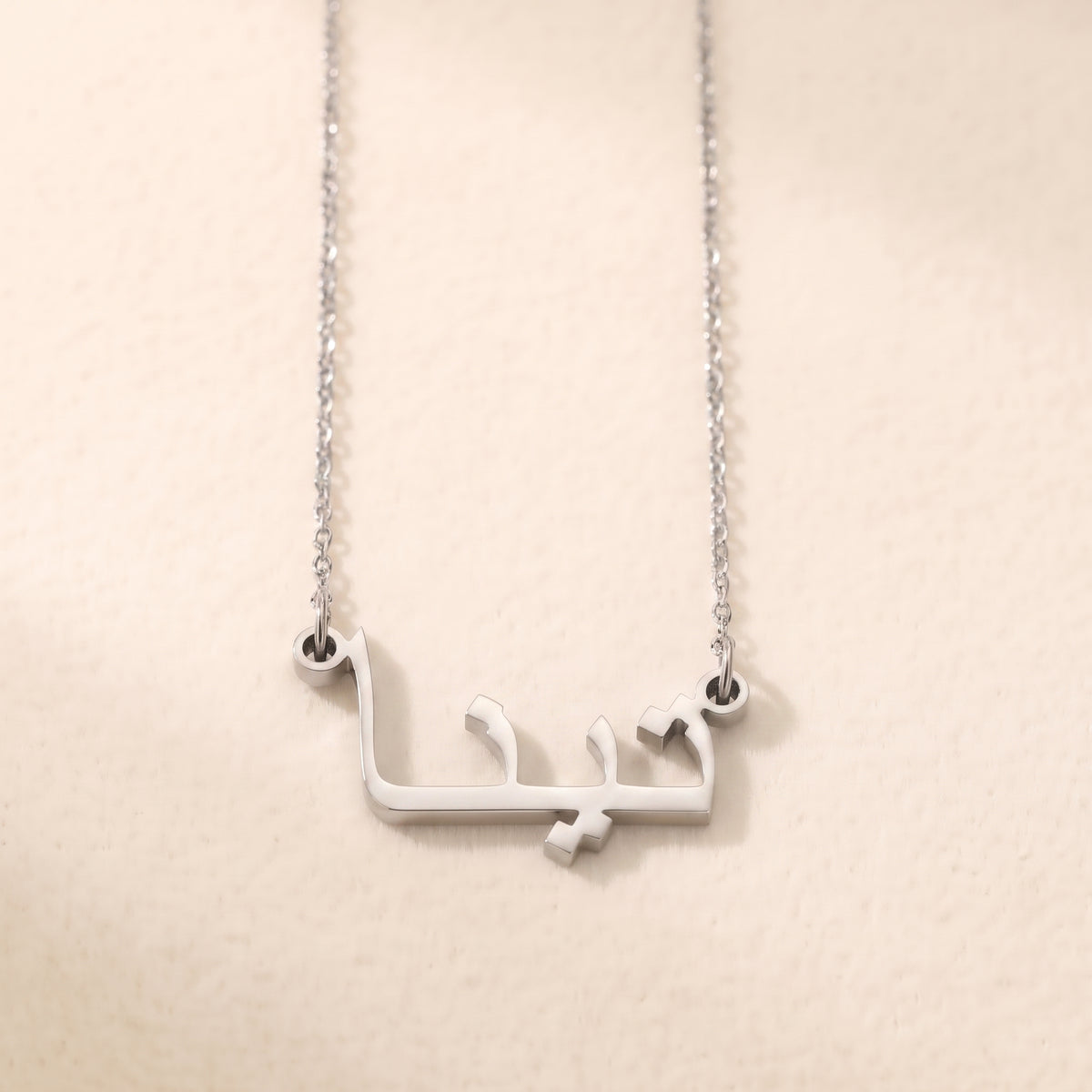 Tina (تينا) – Halskette mit arabischem Namen