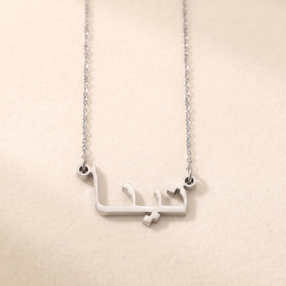 Tina (تينا) – Halskette mit arabischem Namen