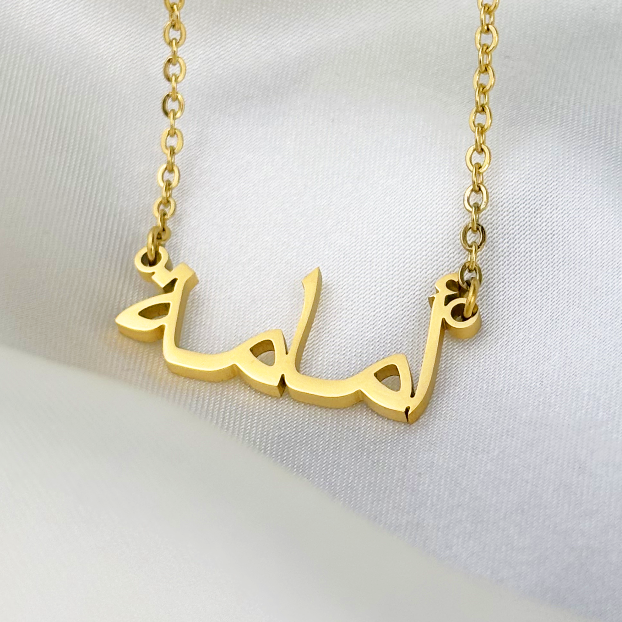 Umamah (أمامة) in Arabic Name Necklace