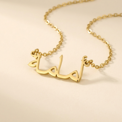 Umama (أمامة) in Arabic Name Necklace