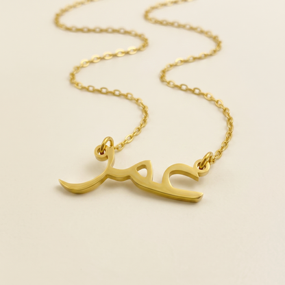 Umar (عمر) in Arabic Calligraphy Name Necklace