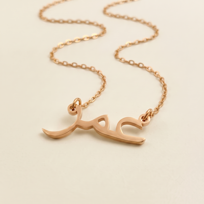 Umar (عمر) in Arabic Calligraphy Name Necklace