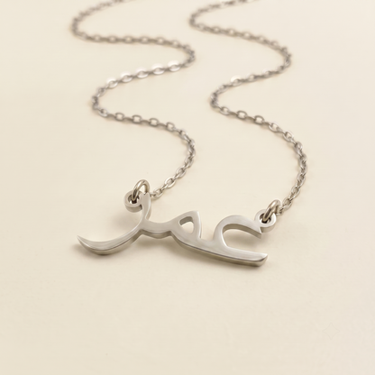 Umar (عمر) in Arabic Calligraphy Name Necklace