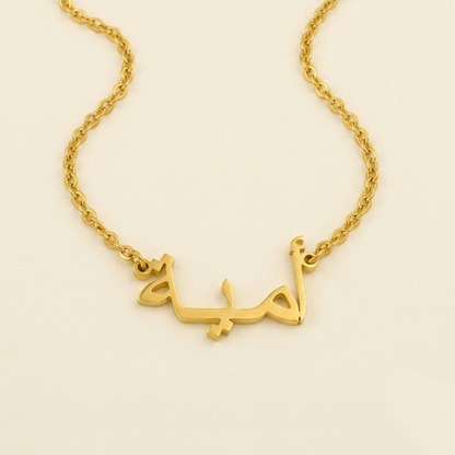 Umayya (أمية) in arabischer Namenskette