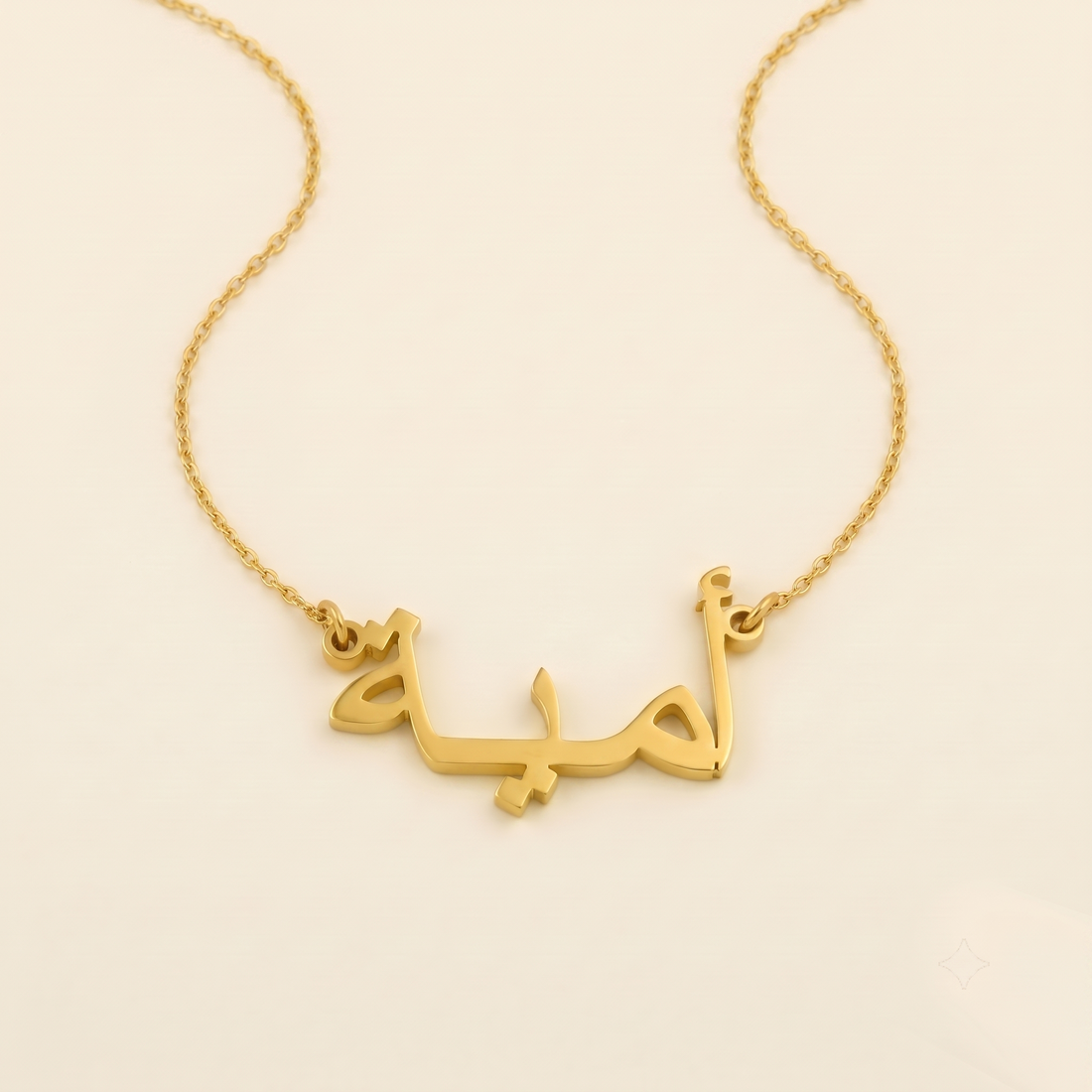 Omaia (أمية) in Arabic Name Necklace