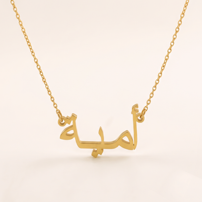Umayyah (أمية) in arabischer Namenskette