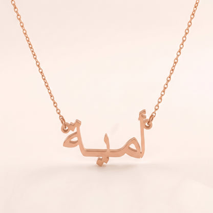 Umayyah (أمية) in arabischer Namenskette
