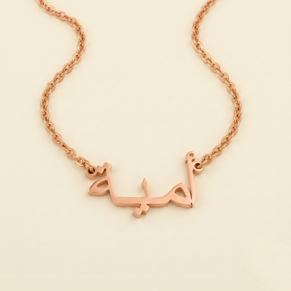 Umayya (أمية) in arabischer Namenskette