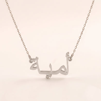 Umayyah (أمية) in arabischer Namenskette