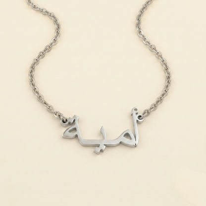 Umayya (أمية) in arabischer Namenskette