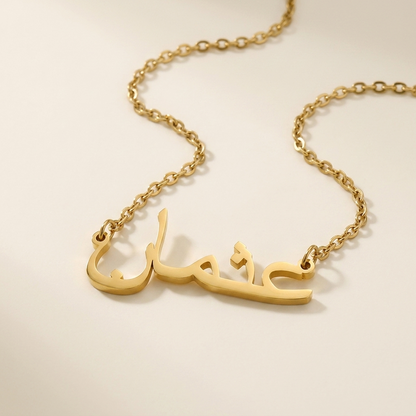 Othman (عثمان) in arabischer Namenskette