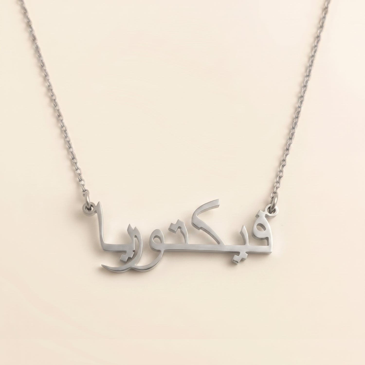 Victoria (فيكتوريا) Arabischer Namenskette