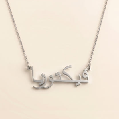 Victoria (فيكتوريا) Arabischer Namenskette
