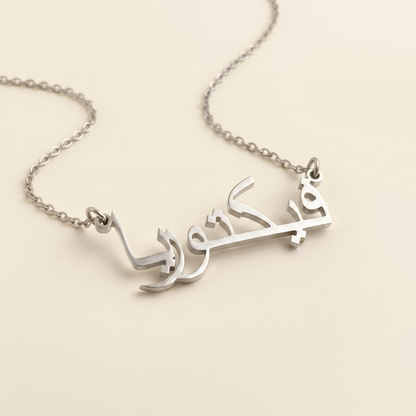 Vectoria (فيكتوريا) in Arabic Name Necklace