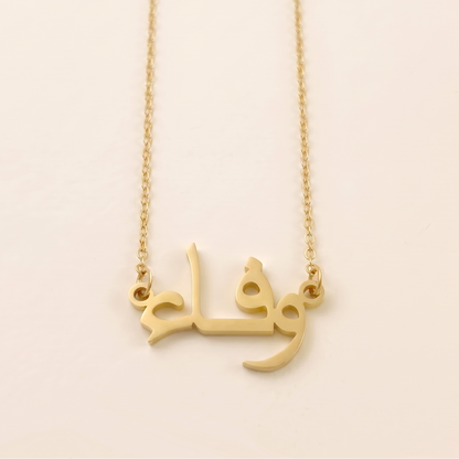 Wafa (وفاء) in arabischer Namenskette