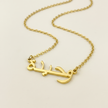 Wahida (وحيدة) in arabischer Namenskette