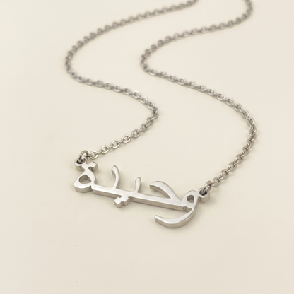 Wahida (وحيدة) in arabischer Namenskette