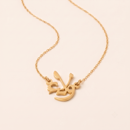Walla (ولاء) in Arabic Name Necklace