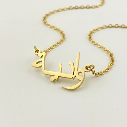 Vania (وانية) in Arabic Calligraphy  Name Necklace